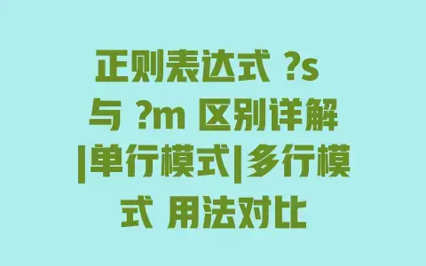 正则表达式?s与?m区别详解|单行模式|多行模式用法对比