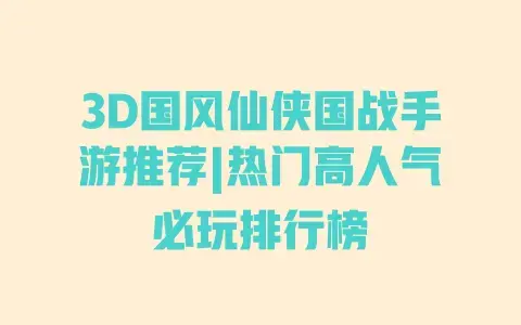 3D国风仙侠国战手游推荐|热门高人气必玩排行榜