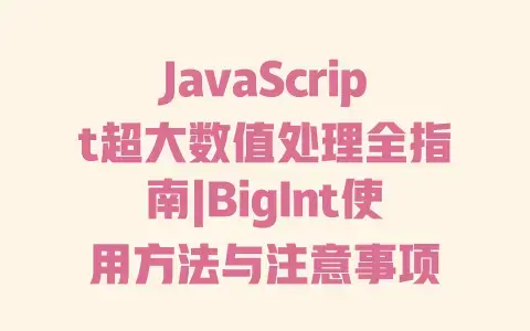 JavaScript超大数值处理全指南|BigInt使用方法与注意事项