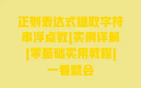 正则表达式提取字符串浮点数|实例详解|零基础实用教程|一看就会