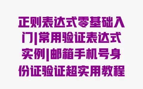 正则表达式零基础入门|常用验证表达式实例|邮箱手机号身份证验证超实用教程