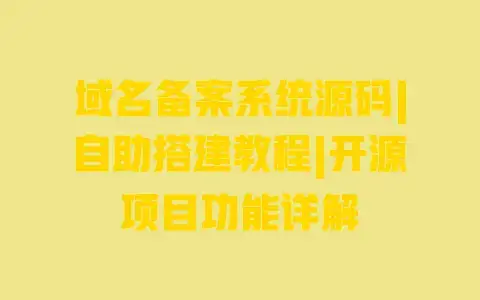 域名备案系统源码|自助搭建教程|开源项目功能详解