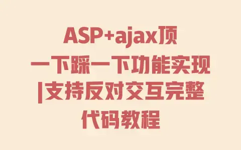 ASP+ajax顶一下踩一下功能实现|支持反对交互完整代码教程