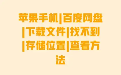 苹果手机|百度网盘|下载文件|找不到|存储位置|查看方法