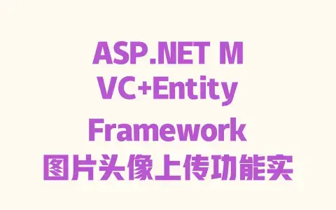 ASP.NETMVC+EntityFramework图片头像上传功能实现|新手快速搭建无坑教程