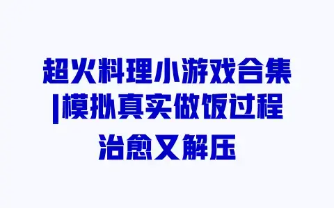 超火料理小游戏合集|模拟真实做饭过程治愈又解压