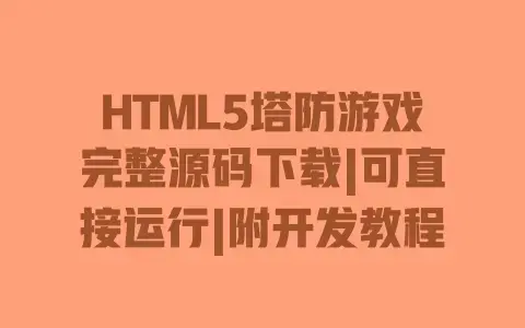 HTML5塔防游戏完整源码下载|可直接运行|附开发教程