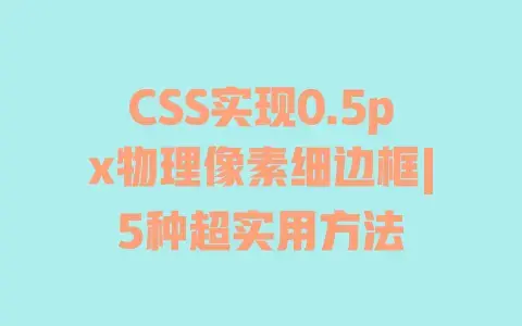 CSS实现0.5px物理像素细边框|5种超实用方法