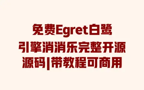 免费Egret白鹭引擎消消乐完整开源源码|带教程可商用