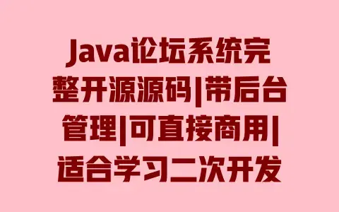 Java论坛系统完整开源源码|带后台管理|可直接商用|适合学习二次开发