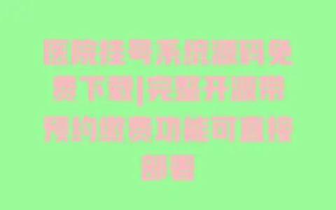 医院挂号系统源码免费下载|完整开源带预约缴费功能可直接部署