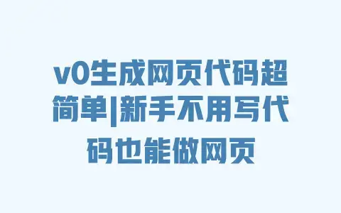 v0生成网页代码超简单|新手不用写代码也能做网页