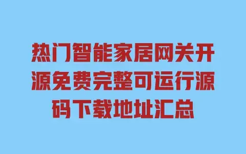 热门智能家居网关开源免费完整可运行源码下载地址汇总