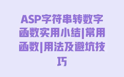 ASP字符串转数字函数实用小结|常用函数|用法及避坑技巧