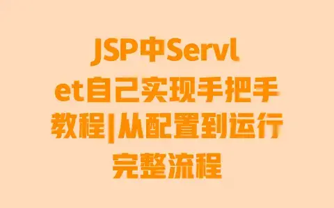 JSP中Servlet自己实现手把手教程|从配置到运行完整流程