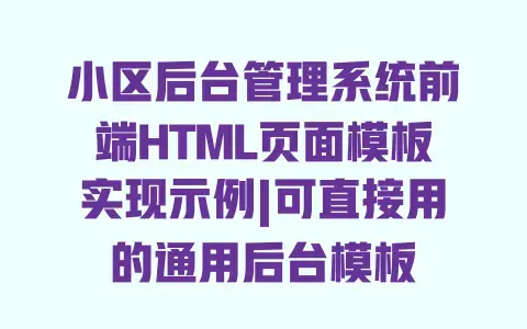 小区后台管理系统前端HTML页面模板实现示例|可直接用的通用后台模板