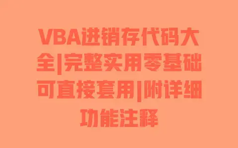 VBA进销存代码大全|完整实用零基础可直接套用|附详细功能注释