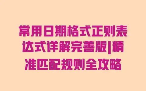 常用日期格式正则表达式详解完善版|精准匹配规则全攻略
