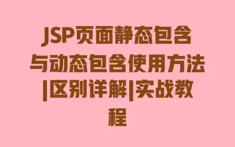 JSP页面静态包含与动态包含使用方法|区别详解|实战教程