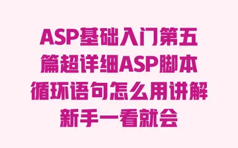 ASP基础入门第五篇超详细ASP脚本循环语句怎么用讲解新手一看就会