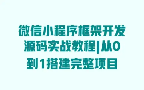 微信小程序框架开发源码实战教程|从0到1搭建完整项目