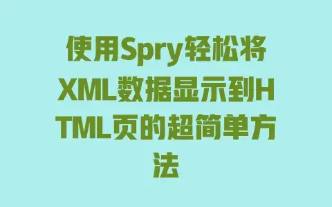 使用Spry轻松将XML数据显示到HTML页的超简单方法