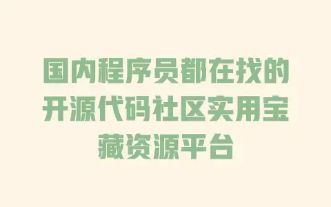 国内程序员都在找的开源代码社区实用宝藏资源平台