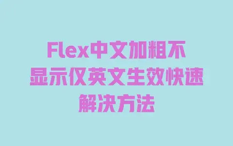 Flex中文加粗不显示仅英文生效快速解决方法
