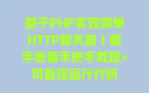 基于PHP实现简单HTTP服务器｜新手必看手把手教程+可直接运行代码