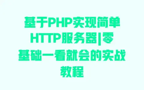 基于PHP实现简单HTTP服务器|零基础一看就会的实战教程