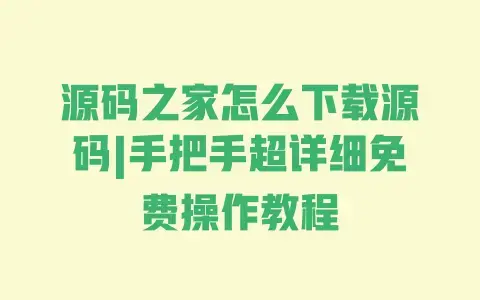 源码之家怎么下载源码|手把手超详细免费操作教程