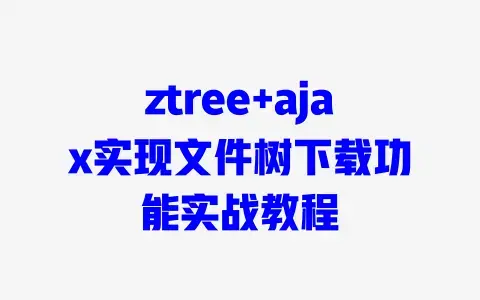 ztree+ajax实现文件树下载功能实战教程