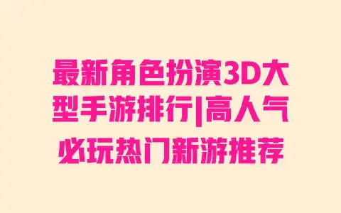 最新角色扮演3D大型手游排行|高人气必玩热门新游推荐