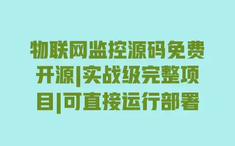 物联网监控源码免费开源|实战级完整项目|可直接运行部署