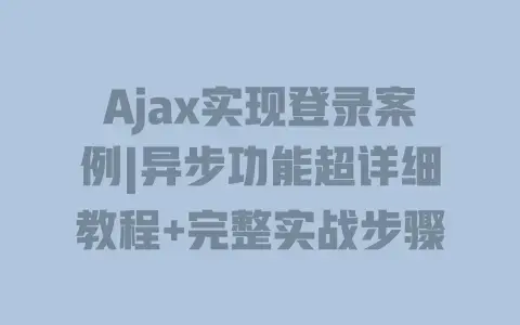 Ajax实现登录案例|异步功能超详细教程+完整实战步骤