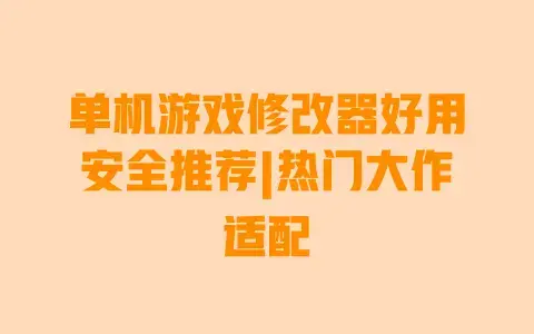 单机游戏修改器好用安全推荐|热门大作适配