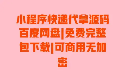 小程序快递代拿源码百度网盘|免费完整包下载|可商用无加密