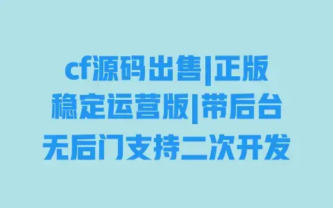 cf源码出售|正版稳定运营版|带后台无后门支持二次开发