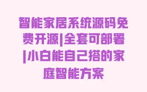 智能家居系统源码免费开源|全套可部署|小白能自己搭的家庭智能方案
