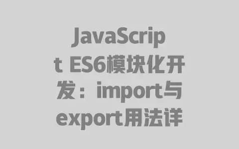 JavaScriptES6模块化开发：import与export用法详解|快速上手