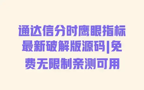 通达信分时鹰眼指标最新破解版源码|免费无限制亲测可用