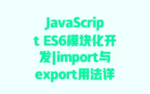 JavaScriptES6模块化开发|import与export用法详解