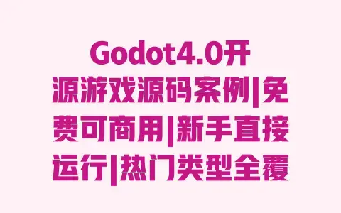 Godot4.0开源游戏源码案例|免费可商用|新手直接运行|热门类型全覆盖