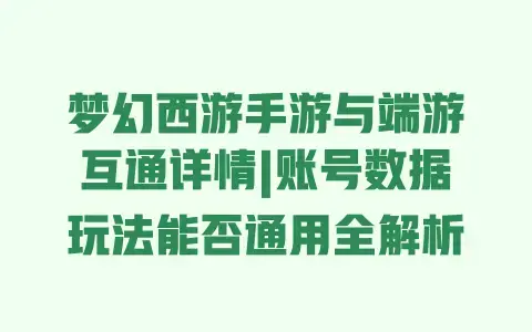 梦幻西游手游与端游互通详情|账号数据玩法能否通用全解析
