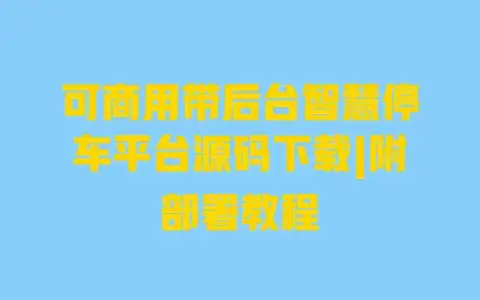 可商用带后台智慧停车平台源码下载|附部署教程