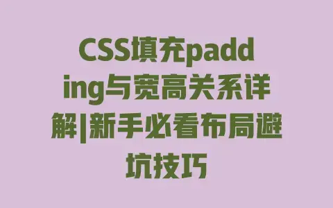 CSS填充padding与宽高关系详解|新手必看布局避坑技巧