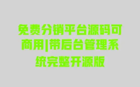 免费分销平台源码可商用|带后台管理系统完整开源版