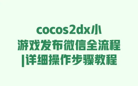 cocos2dx小游戏发布微信全流程|详细操作步骤教程