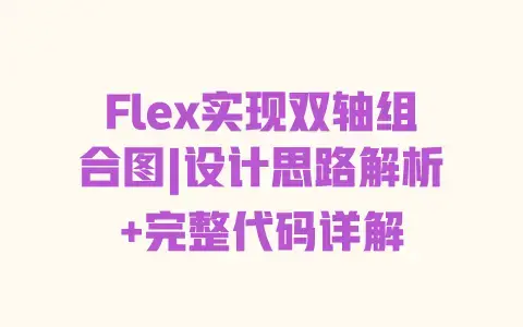 Flex实现双轴组合图|设计思路解析+完整代码详解