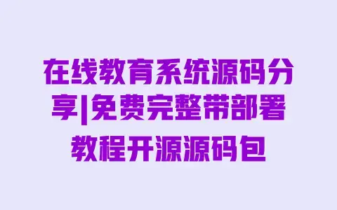 在线教育系统源码分享|免费完整带部署教程开源源码包